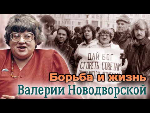 Валерия Новодворская. Политические Взгляды И Вечная Борьба Профессионального Диссидента