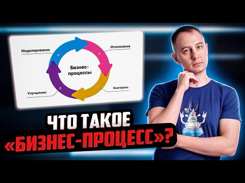 Что такое «Бизнес-процесс»?