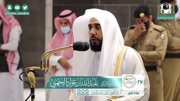 تلاوة فضيلة الشيخ عبدالله الجهني من صلاة الفجر ٢٧ ربيع الأول ١٤٤٢ هـ || سورة ق