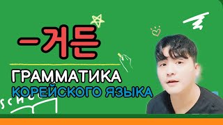 "~거든" - Грамматика корейского языка с Mr.Song. Корейский язык с нуля с Mr.Song. TOPIK(ТОПИК)