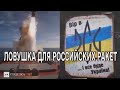 Ловушка для российских ракет