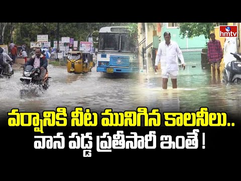 వర్షానికి నీట మునిగిన కాలనీలు.. వాన పడ్డ ప్రతీసారీ ఇంతే ! | Hyderabad | hmtv - HMTVNEWS