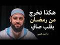 خطة ستغير حياتك في رمضان كيف تخرج من رمضان بقلب صاف د أحمد العربي