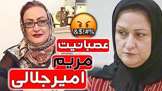 خنده دار ترین لحظات عصبانیت مریم امیر جلالی