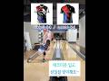 [아침볼러] 애크미 스탭의 홍보 👚‼️ #볼링티셔츠 #볼링영상 #볼러 #bowling #볼링 #bowler #여자볼링 #여자볼링자세 #애크미