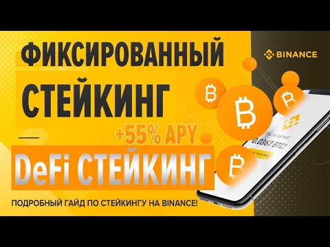Фиксированный стейкинг на Binance. DeFi стейкинг. Подробный гайд по Binance Staking