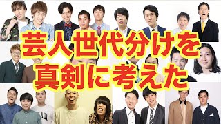 芸人 世代 お笑い チョコプラ、パンサー「お笑い6.5世代」が第７世代を逆転する日（FRIDAY）