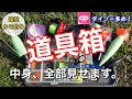 道具箱紹介【両軸遠投カゴ釣り】便利な道具紹介します！