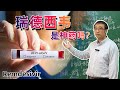 瑞德西韦能治新冠肺炎吗？吸烟与肺癌有多大关系？李老师讲双盲对照试验