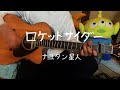 【弾き語り】ロケットサイダー/ナユタン星人