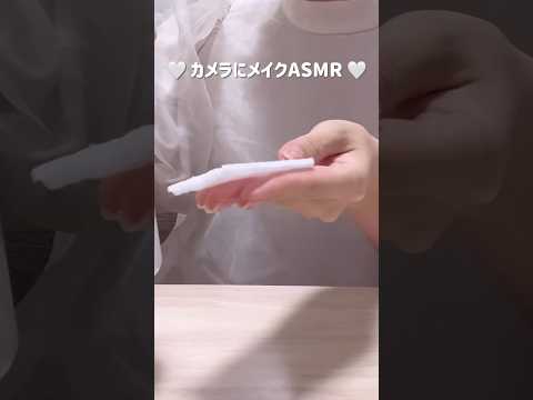 フル動画はチャンネルページから！ #メイクasmr #カメラにメイク #雑asmr #notalking #lofiasmr #shorts