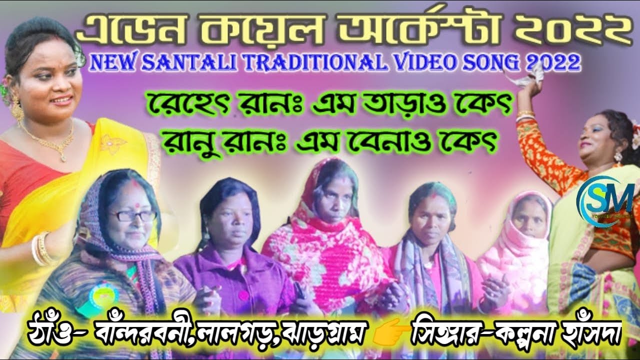 RANU RAN EM BENAO KED || NEW SANTALI TRADITIONAL VIDEO SONG 2022 ...
