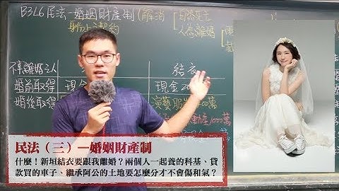 B3L6民法（三）—婚姻財產制 X 丹尼老師的公民教室 - 天天要聞