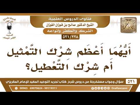 [238 -521] أيهما أعظم شرك: شرك التمثيل أم شرك التعطيل؟