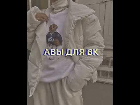 Авы для вк - YouTube