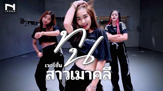 ทน - (เวอร์ชั่น สาวเมาคลี) มาแรงจนฉุดไม่อยู่ - SPRITE, GUYGEEGEE - CHOREOGRAPHY by Arnon Fbl D Crew