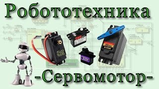 Микроконтроллеры и сервопривод