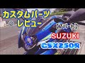 【カスタム】GSX 250R パーツレビュー動画
