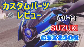 【カスタム】GSX 250R パーツレビュー動画