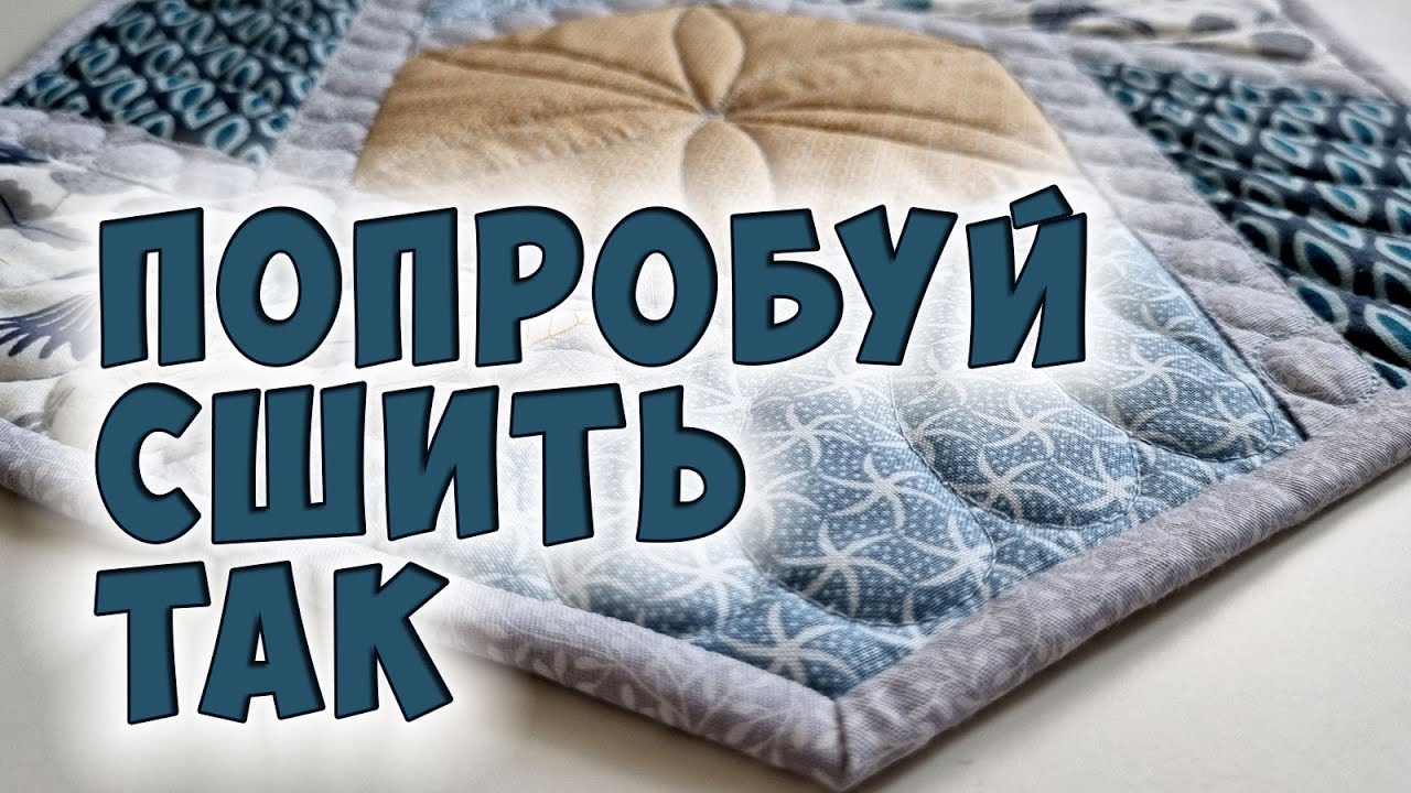 Пэчворк: лоскутное шитье своими руками