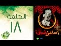 مسلسل إسماعيل ياسين - أبو ضحكة جنان - الحلقة الثامنة عشر | Esmail Yassen - Episode 18