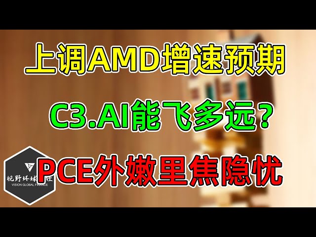 美股 2月完美收关！上调AMD增速预期！C3.AI能飞多远？ PCE外嫩里焦隐忧！