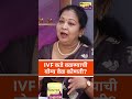 IVF कधी करावे?