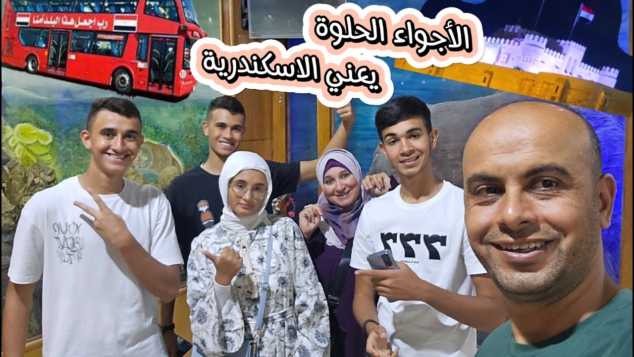 عشنا يوم كامل وسط اجواء الاسكندرية وروحها الحلوة 🥰 واخيرا جربنا الاتوبيس السياحي وزرنا متحف القلعة🏛