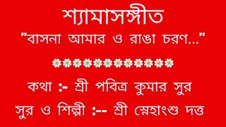 শ্যামাসঙ্গীত--
