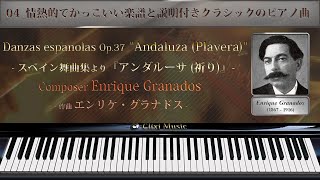 グラナドス : アンダルーサ(祈り)【04_情熱的でかっこいい楽譜と説明付きクラシックピアノ曲】