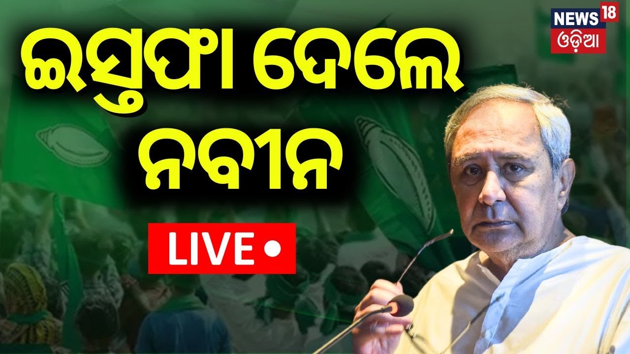 LIVE | କିଛି ସମୟରେ ଇସ୍ତଫା ଦେବେ ନବୀନ|CM Naveen Patnaik Will Resign Today |Odisha Election Result 2024