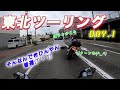 元白バイ隊員と行く東北ツーリング１日目😃　【宮城・岩手編】