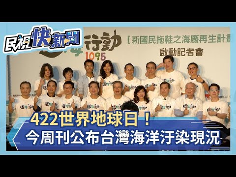 422世界地球日！今周刊公布台灣海洋汙染現況 「這裡」最嚴重－民視新聞