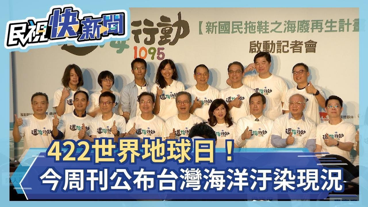 422世界地球日 今周刊公布台灣海洋汙染現況 這裡 最嚴重 民視新聞網