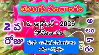12 October 2026 Monday Panchangam l october 12,2026 telugu panchangam l Indra Keeladri 2nd decoration 
