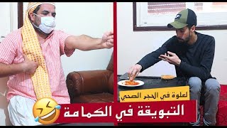 لعلوة في الحجر الصحي - الحلقة 3 : دار للواليد ديالو التبويقة في الكمامة 😂 شوفو شنو وقع ليه