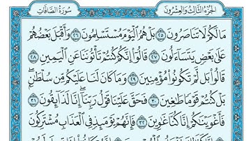 سورة الصافات كاملة مكتوبة | تلاوة خاشعة بصوت الشيخ ماهر المعيقلي