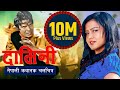 DAMINI - Nepali Full Movie || Biraj Bhatta, Rekha Thapa, Rani Chatarjee, Binay Anand