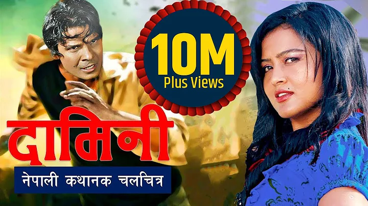 DAMINI - Nepali Full Movie || Biraj Bhatta, Rekha ...
