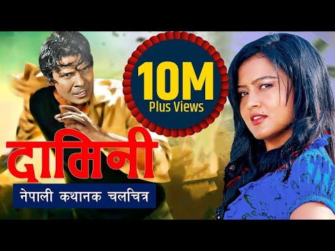 nepali-full-movie---"damini"-||-biraj-bhatta-||-rekha-thapa-||-new-nepali-movie-2016-full-movie