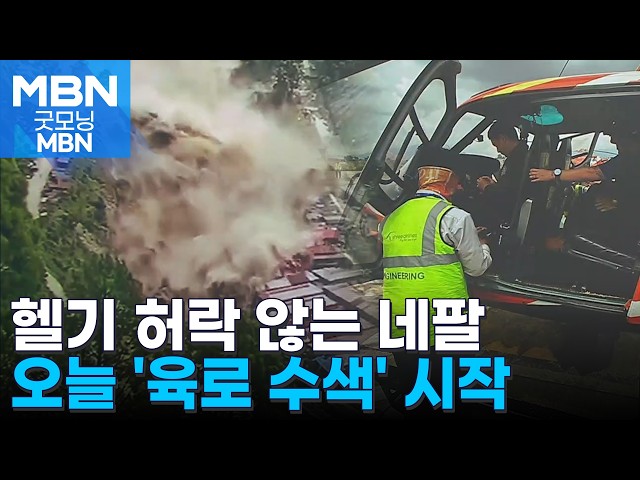 오늘 아침 '육로 수색' 시작…구조된 현장소장 증언 들어보니 [굿모닝 MBN]
