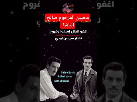 محبين المرحوم الفنان الشاعر صالح الباشا رحمه الله صالح الباشا Agadir Lbacha Amazigh اكادير