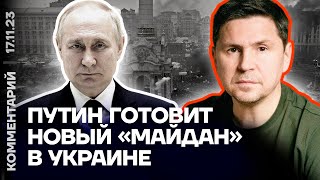 Путин готовит новый «Майдан» в Украине  | Михаил Подоляк