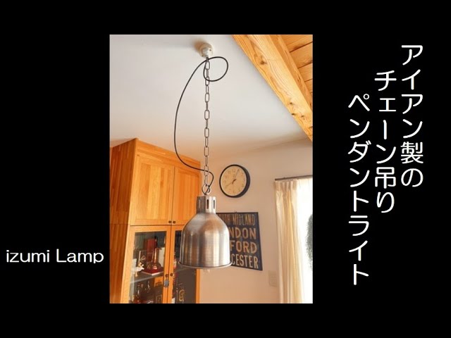 izumiLamp アイアン製のチェーン吊りペンダントライト