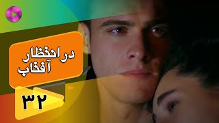 Dar Entezare Aftab - Episode 32 - سریال در انتظار آفتاب  – قسمت 32– دوبله فارسی