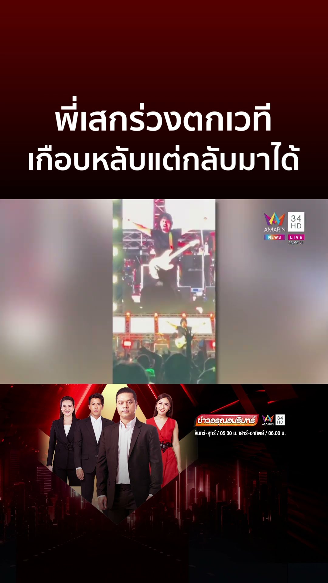 เกือบหลับแต่กลับมาได้! พี่เสกโลโซ ร่วงตกเวทีคอนเสิร์ต | ข่าวอรุณอมรินทร์
