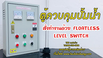 ตู้ควบคุมปั้มน้ำชนิดสั่งทำงานด้วย FLOATLESS LEVEL SWITCH