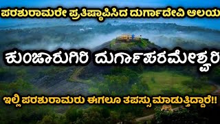 Kunjarugiri | Durgaparameshwari | Udupi | Dakshina Kannada | ಕುಂಜಾರುಗಿರಿ ದುರ್ಗಾಪರಮೇಶ್ವರಿ | ಉಡುಪಿ