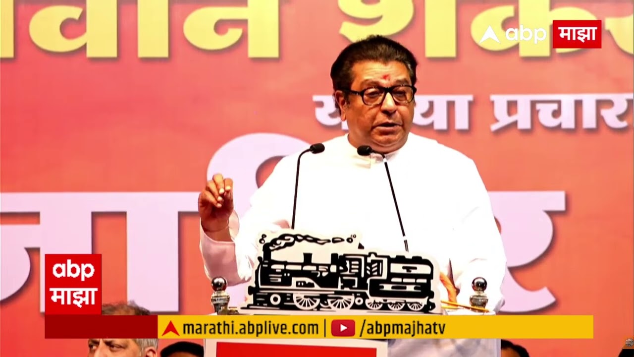 Raj Thackeray Ulhasnagar Speech : भगवान भालेराव यांच्या प्रचारासाठी राज ठाकरेंची उल्हासनगरमध्ये सभा