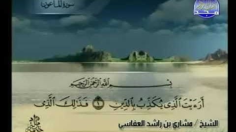 سورة الماعون بصوت الشيخ مشاري بن راشد العفاسي